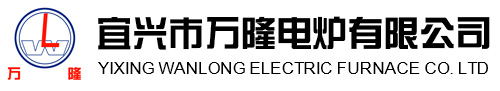 宜興(xing)市萬隆(long)電鑪有(you)限(xian)公司